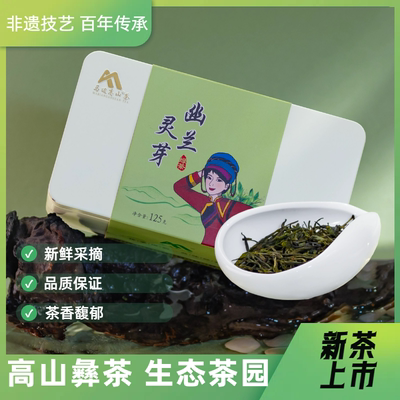 马边高山绿茶幽兰灵芽2023新茶叶