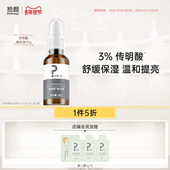 舒缓保湿 拾颜拾颜·源传明酸精华液 30g