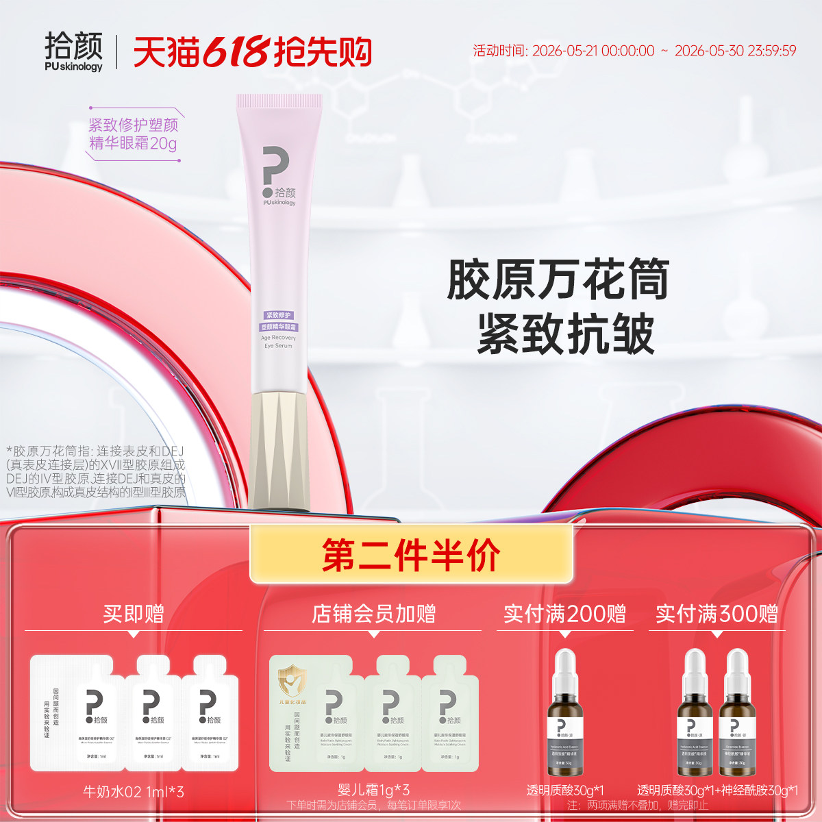 拾颜紧致修护塑颜精华眼霜20g 纳金泰 玻色因 紧致抗皱