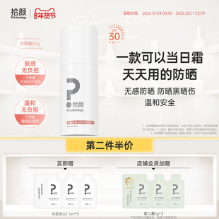 拾颜拾颜防晒日霜50g 温和无感肤感轻盈敏感肌适用 SPF30  PA+++