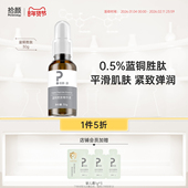 拾颜·源 0.5%蓝铜胜肽精华液平滑肌肤紧致弹润 30g