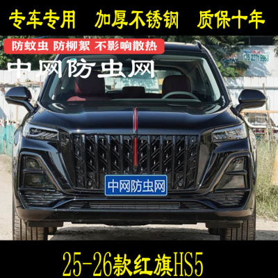 适用于19-22 23-26款红旗HS5专车专用防虫网防柳絮杨絮水箱保护网