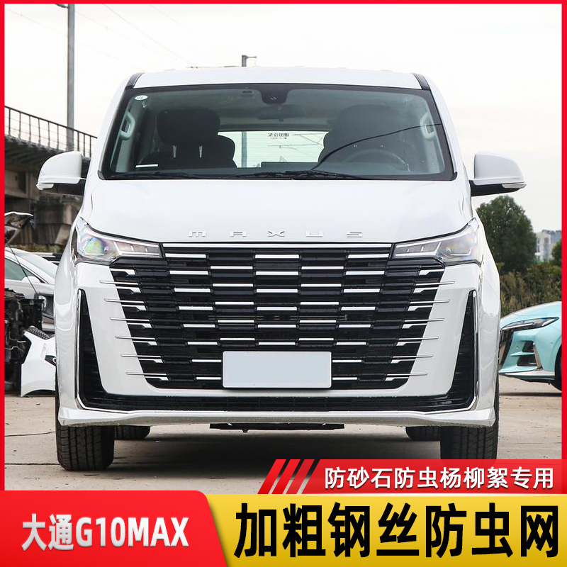 适用大通G10MAX汽车g50v80v90中网水箱保护网防虫网棉絮专用网罩