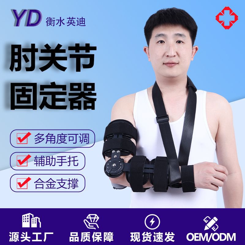 肘部固定器上肢胳膊手臂骨折术后护具康复固定带可调节肘关节
