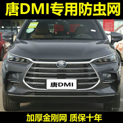 18-24款比亚迪唐DMi/DMP水箱防虫网中网冷凝器防蚊虫棉絮改装专用