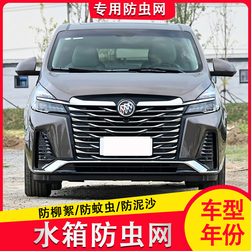 23款GL8陆上公务舱653 652TES陆尊专用水箱防蚊虫柳杨絮保护改装