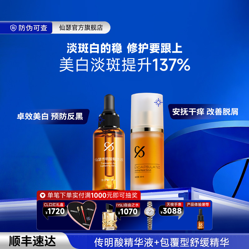 仙瑟美白修护礼盒 传明酸精华液 包覆型舒缓修护精华 美白修护图片
