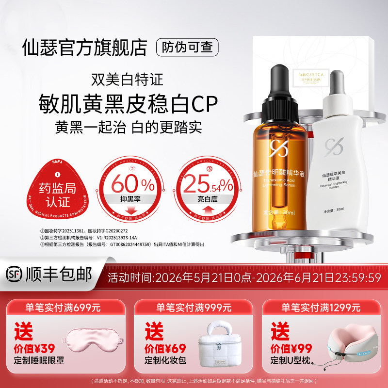 仙瑟敏肌黄黑皮稳白礼盒传明酸精华液淡斑提亮去黄植萃美白精华