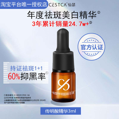 【仙瑟星品体验礼】仙瑟传明酸精华液3ml美白淡斑氨甲环酸