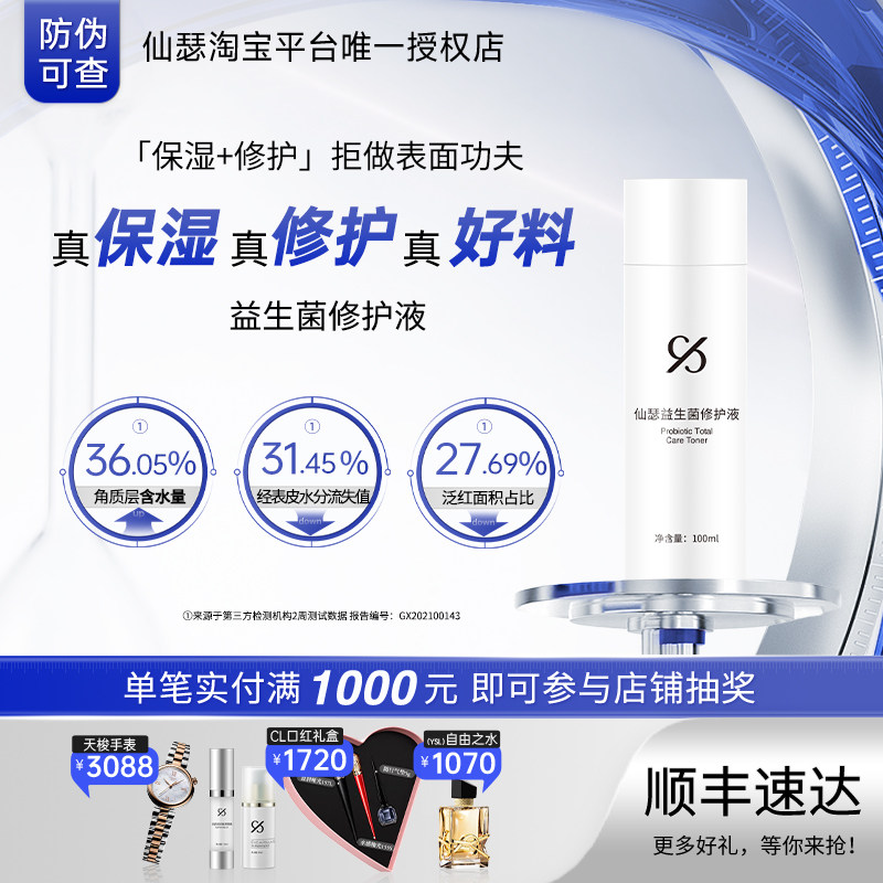 仙瑟益生菌修护肌肤补水保湿