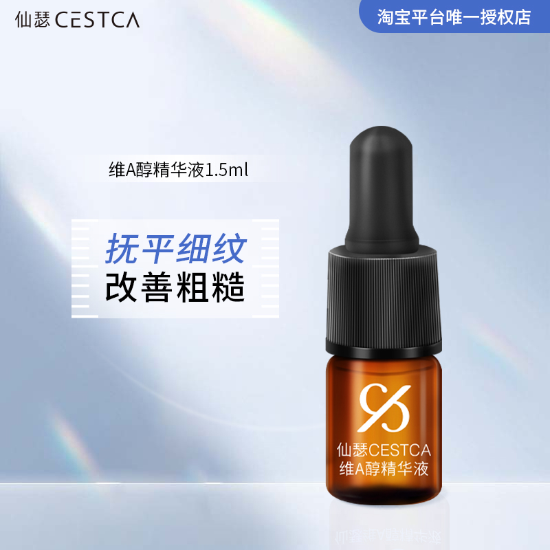 【仙瑟星品体验礼】维A醇精华液1.5ml紧致抗皱淡纹
