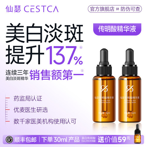 仙瑟传明酸精华液美白淡斑小鲜瓶