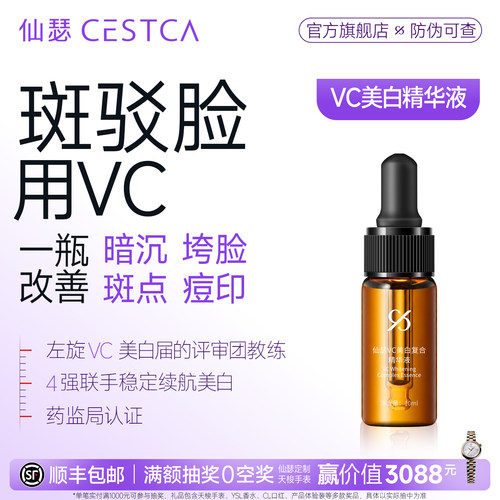 仙瑟VC美白复合精华液