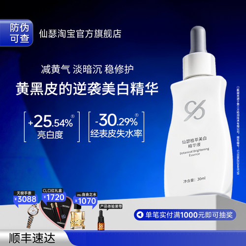 仙瑟植萃美白精华敏肌去黄提亮