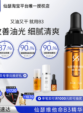 仙瑟维他命B3精华保湿控油改善油光缓解油脂分泌