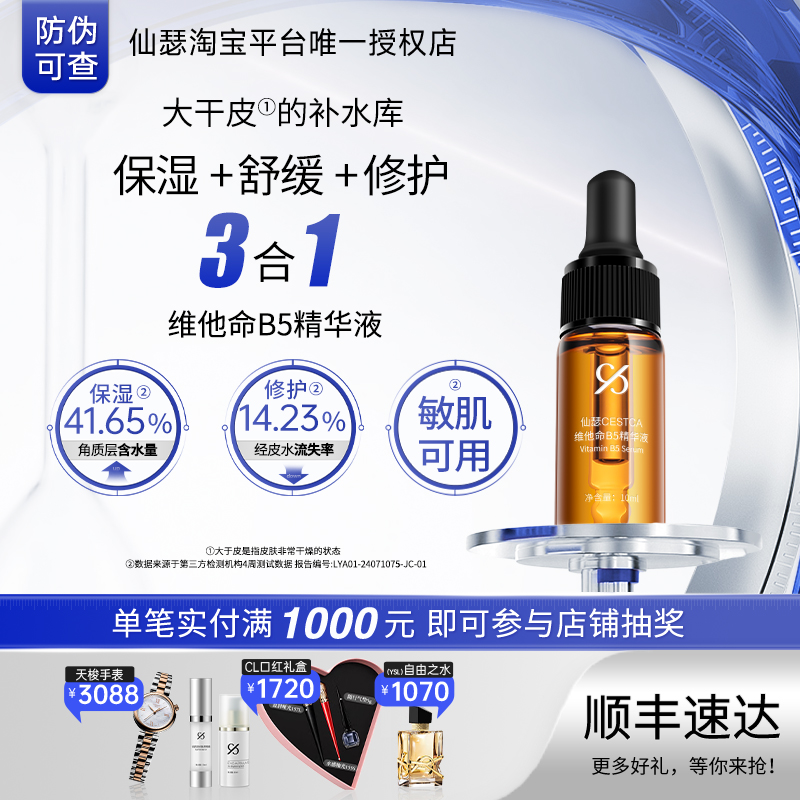 仙瑟维他命b5精华液温和补水保湿
