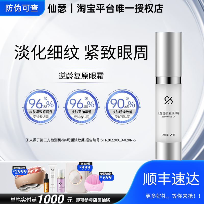 仙瑟眼霜紧致淡化细纹