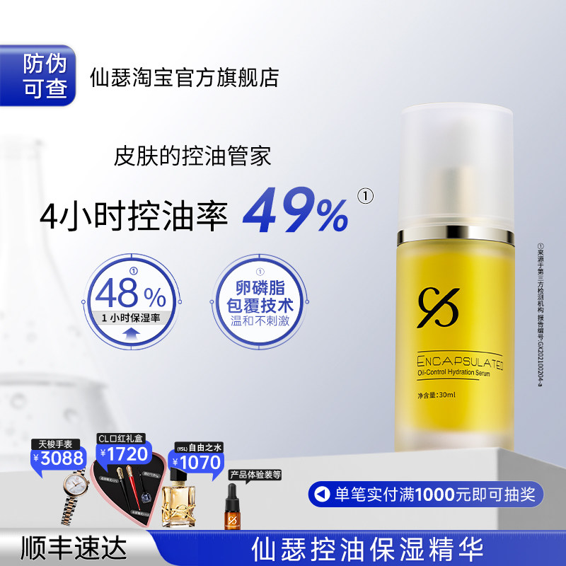 仙瑟控油精华清爽控油一整天