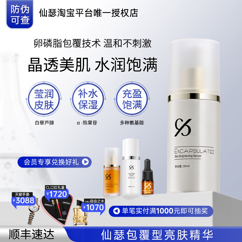 仙瑟包覆型亮肤精华熊果苷白藜芦醇保湿细腻肌肤,美容护肤/美体/精油,液态精华,淘宝优惠券,粉丝福利购,淘宝优惠卷