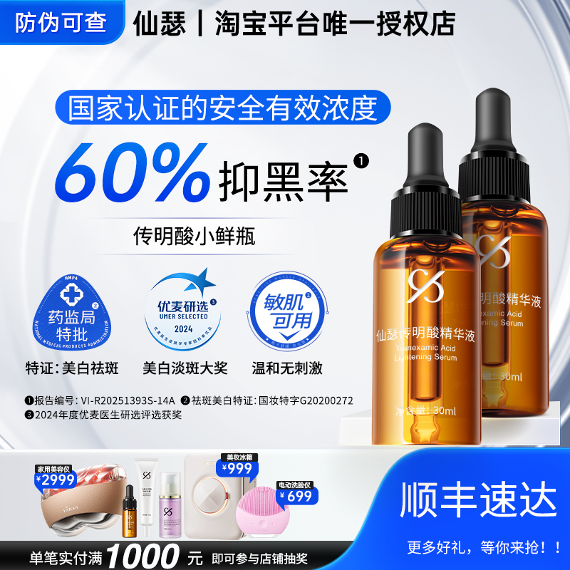 仙瑟传明酸精华液美白淡斑小鲜瓶