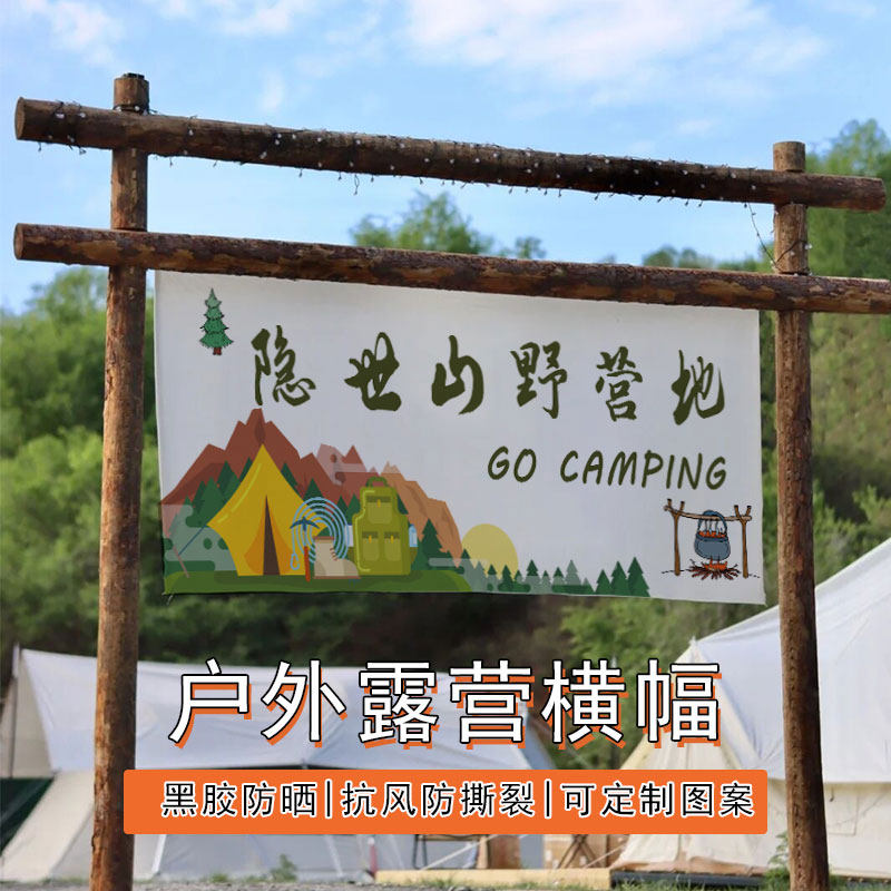 营地帐篷团建横幅野营宣传广告装饰旗野炊派对标语条幅