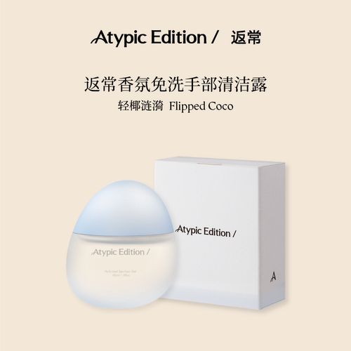 Atypic Edition返常香氛免洗手部清洁露轻椰涟漪洗手液送便携装