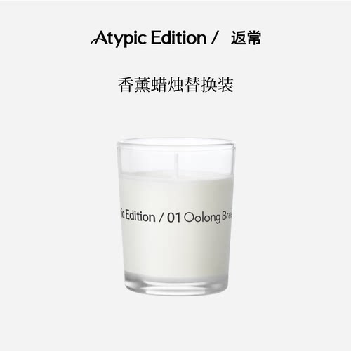 AtypicEdition香薰蜡烛替换装