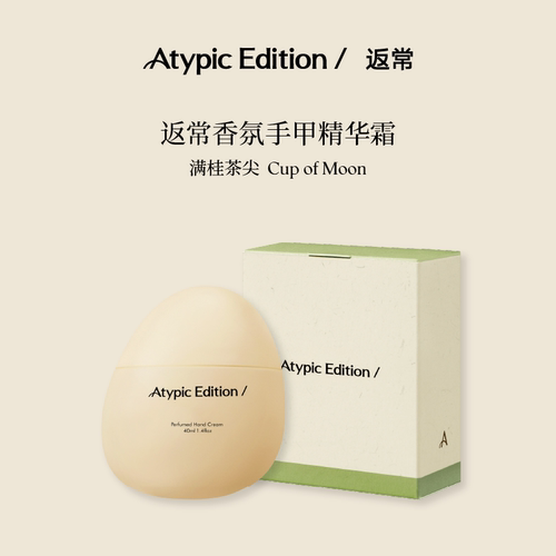 【新品上市】Atypic Edition/返常手甲精华霜满桂茶尖桂花护手霜