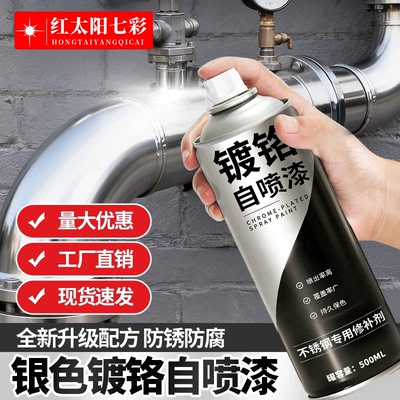 镀铬304不锈钢金属防锈自喷漆