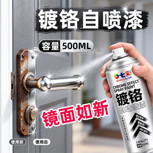 镀铬自喷漆手喷漆不锈钢门把手栏杆金属专用翻新漆电镀镀铬银色漆