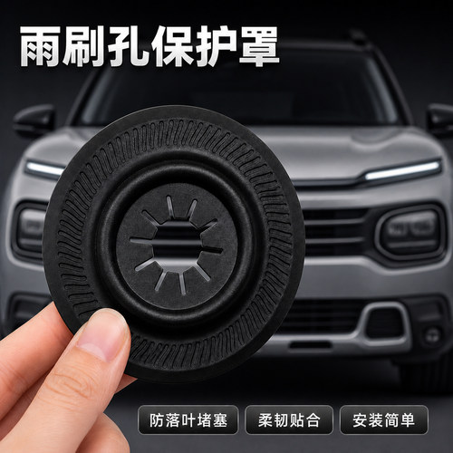 汽汽车雨刮器孔防尘防护罩