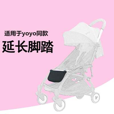 yoya/yuyu/yoyo婴儿推车通用延长脚拖脚托脚踏可调节免拆扶手配件