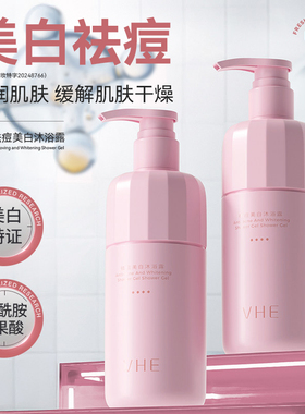 VHE美白沐浴露全身焕亮保湿水润持久留香乳液洗护男女官方旗舰店