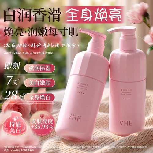 VHE美白身体乳【持证美白TOPI】