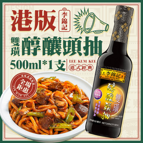 李锦记浓郁双倍炒菜豉香酱油