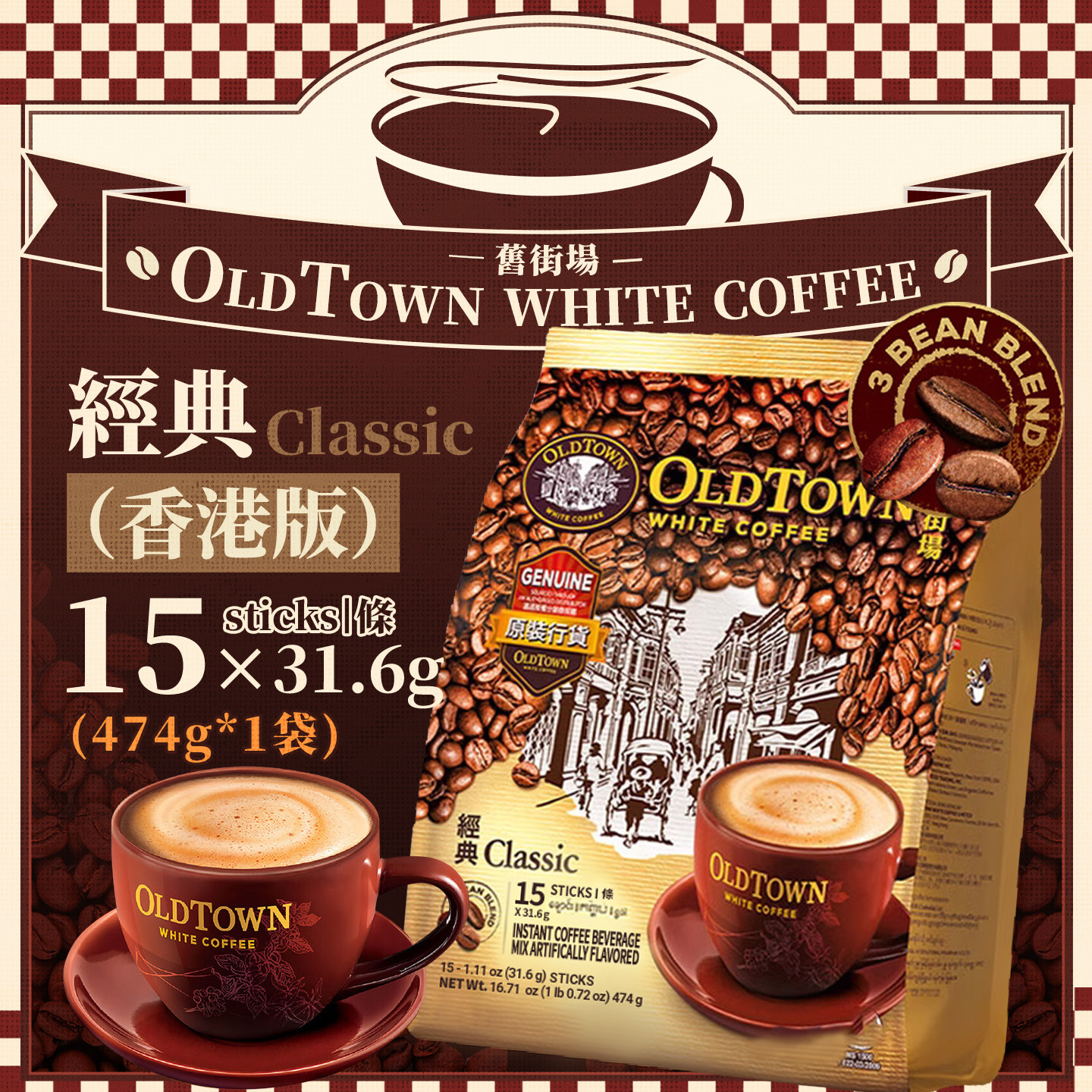 港版旧街场经典三合一速溶咖啡