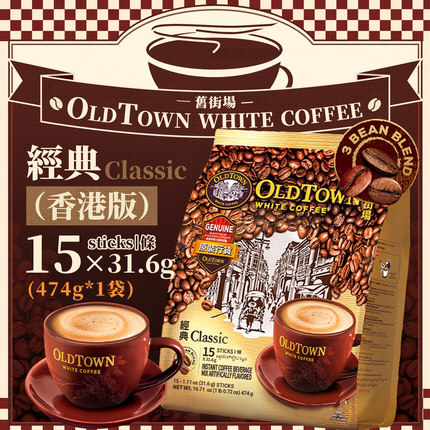 港版旧街场OLDTOWN速溶咖啡 一袋15条经典三合一白咖啡含有蔗糖款