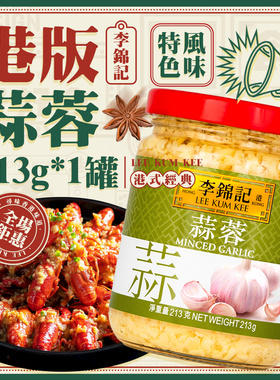 港版李锦记蒜蓉213g 厨房炒饭炒菜蒜泥调味姜蓉蒜蓉白切鸡烧烤酱