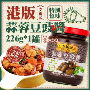 港版李锦记蒜蓉豆豉酱226g 炒菜豉汁蒸排骨拌饭拌面调味料佳品