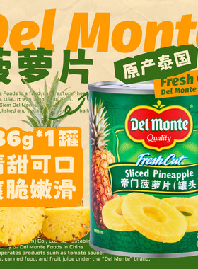 帝门Delmonte菠萝片 即食水果罐头凤梨大罐烘焙蛋糕简餐披萨烧烤