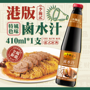 港版 秘制卤水焖羊肉卤鸡爪家用卤豆腐调味料 李锦记卤水汁410ml