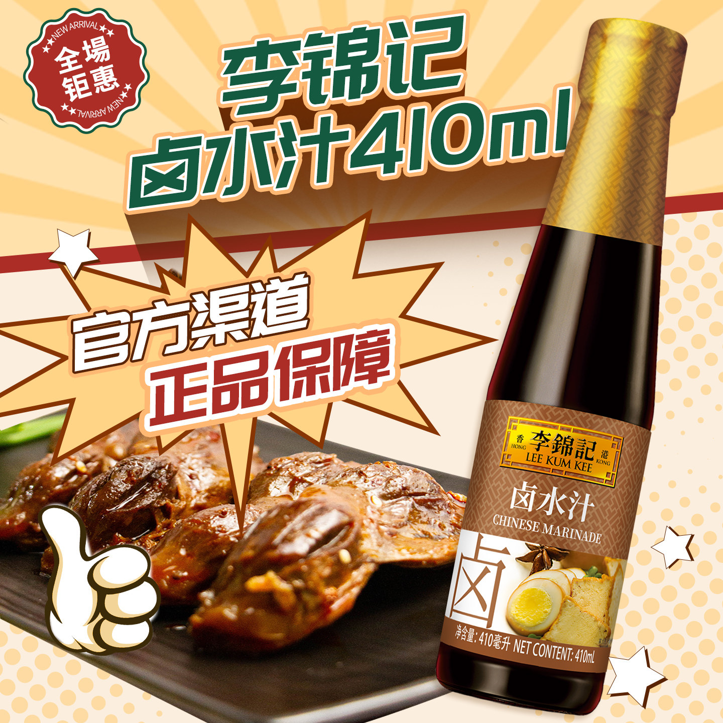 李锦记卤水汁410ml 秘制家用卤荤卤水豆腐卤料五香卤凉拌
