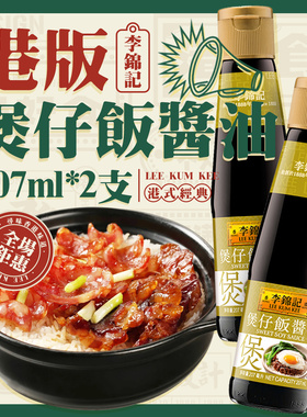 港版李锦记煲仔饭酱油207ml*2瓶 炒菜炒饭蒸腊味饭腌制火锅调味料