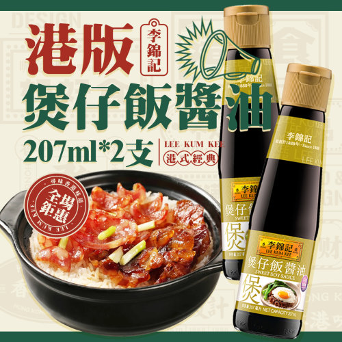 港版李锦记煲仔饭酱油207ml*2瓶 炒菜炒饭蒸腊味饭腌制火锅调味料