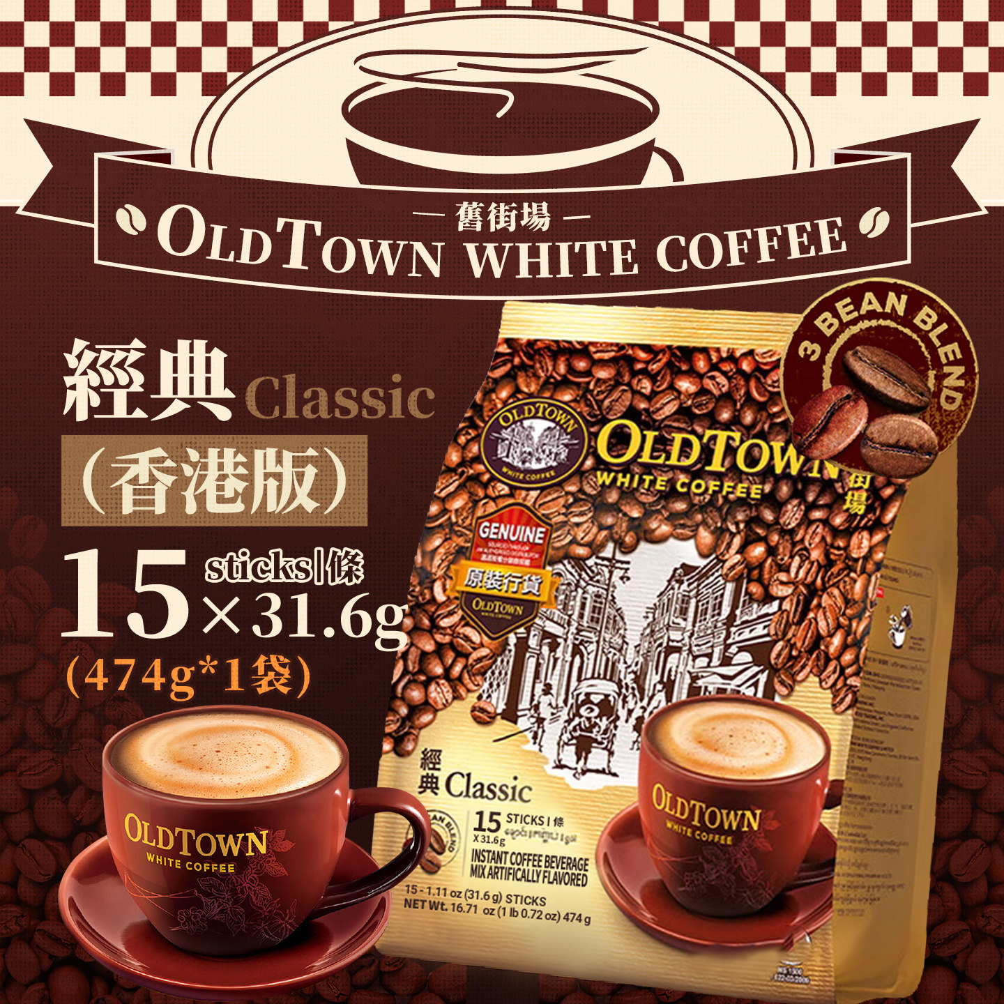 港版旧街场OLDTOWN速溶咖啡 一袋15条经典三合一白咖啡含有蔗糖款