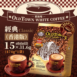 三合一白咖啡含有蔗糖款 一袋15条经典 旧街场OLDTOWN速溶咖啡 港版