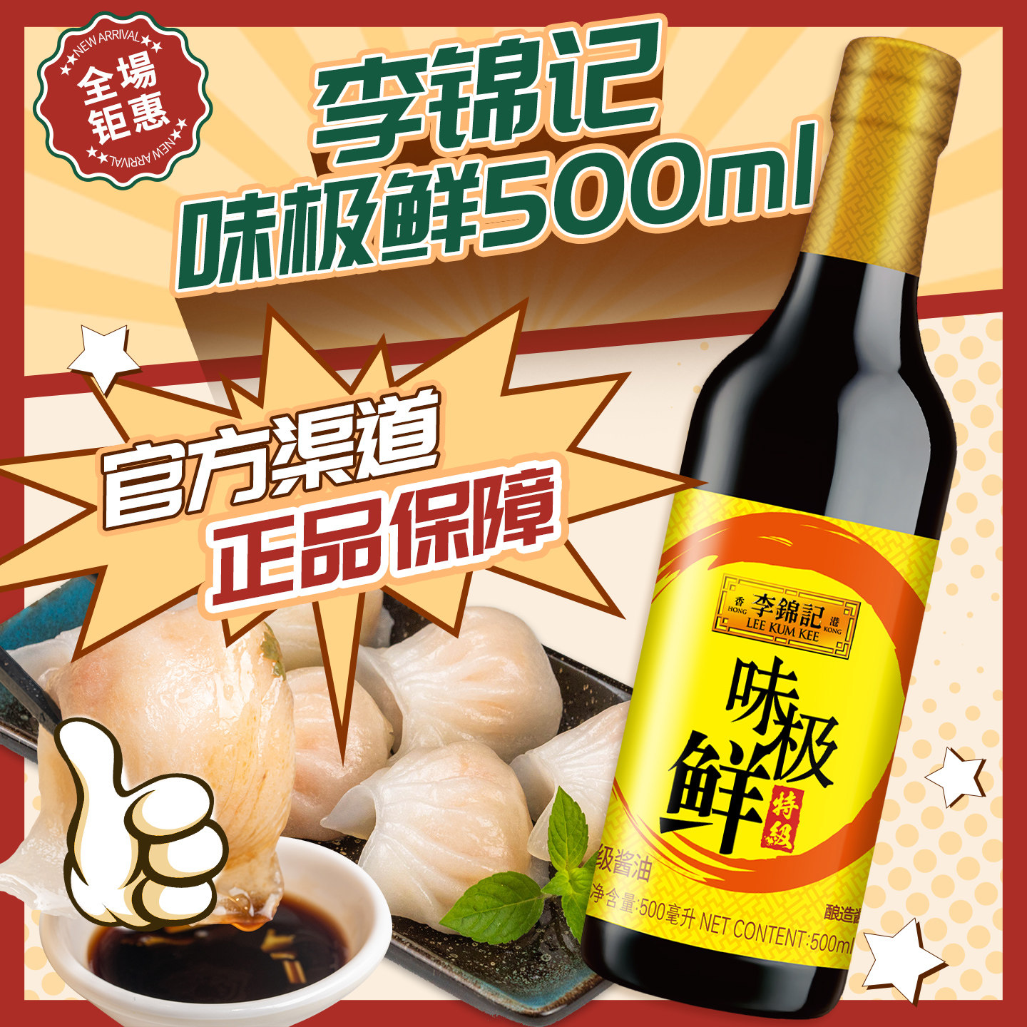 李锦记味极鲜500ML特级酱油蘸凉拌生抽烹饪炒菜0%添加调料