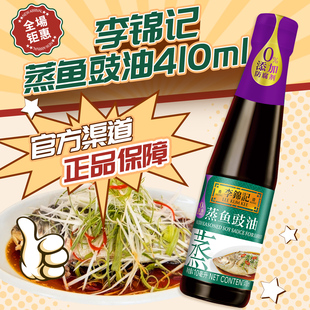 李锦记蒸鱼豉油410ml 酱油海鲜清蒸酱油提鲜蘸点去腥0%添加调料品