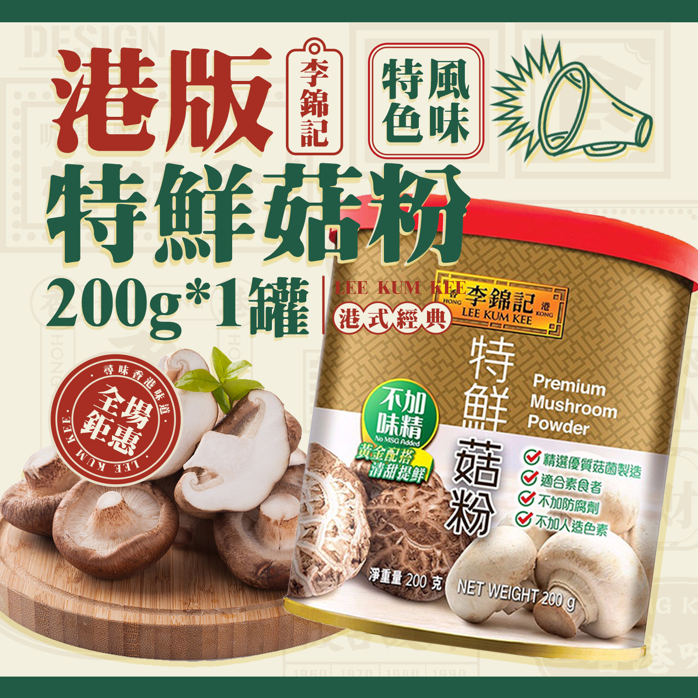 港版李锦记特鲜菇粉200g 零添加防腐剂提鲜烹饪炒菜煲汤菇粉调料