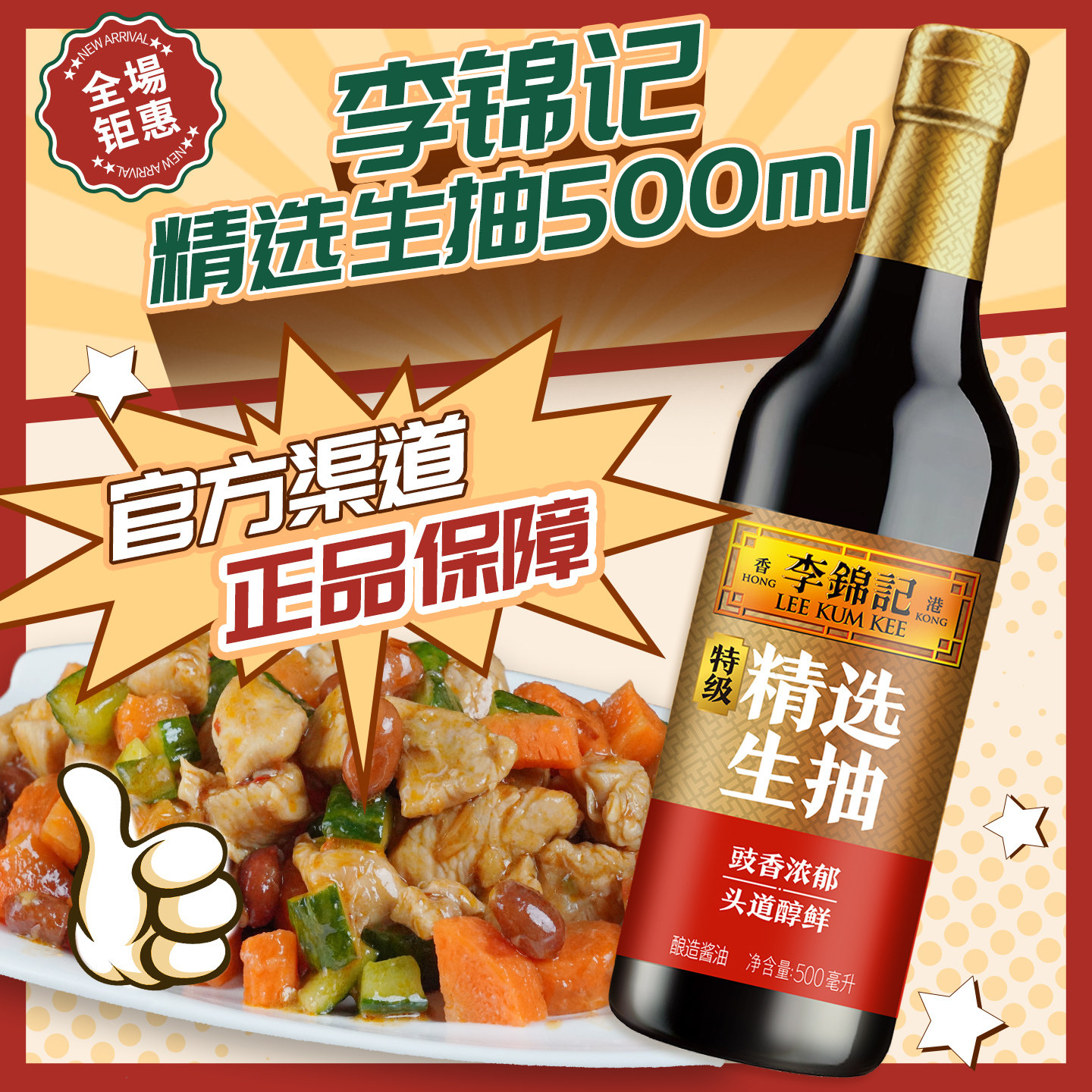 李锦记精选生抽500ml 特级蘸料调料家用酿造炒菜烧菜凉拌厨房烹饪